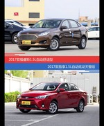 价格相同风格迥异 福睿斯与致享选谁更适合