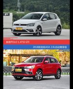 花一样的钱 POLO和劲炫ASX到底该选谁