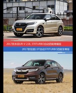 UR-V和冠道价位相似却各有优势