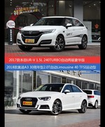 价格相同风格迥异 UR-V与奥迪A3选谁更适合