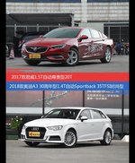 君威和奥迪A3价位相似却各有优势