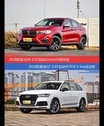 花一样的钱 宝马X6和奥迪Q7到底该选谁