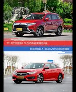 花一样的钱 欧蓝德和思域到底该选谁