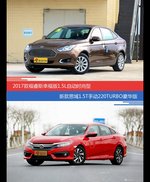 价格相同风格迥异 福睿斯与思域选谁更适合