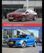 价格相同风格迥异 君威与奥迪A3选谁更适合