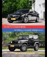 CT6和牧马人价位相似却各有优势