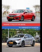 思域和雷凌价位相似却各有优势