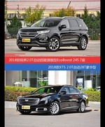 锐界和XTS价位相似却各有优势