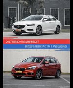 君威和宝马2系旅行车价位相似却各有优势