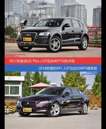 奥迪Q5和捷豹XFL价位相似却各有优势