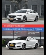 君威和奥迪A3价位相似却各有优势