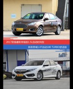 福睿斯和思域价位相似却各有优势