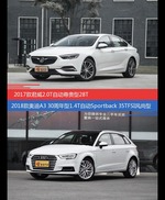 君威和奥迪A3价位相似却各有优势