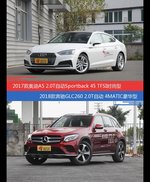 花一样的钱 奥迪A5和奔驰GLC级到底该选谁