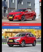 花一样的钱 LANNIA蓝鸟和劲炫ASX到底该选谁