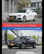 奥迪A5和宝马5系价位相似却各有优势