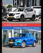价格相同风格迥异 奇骏与奥迪Q3选谁更适合