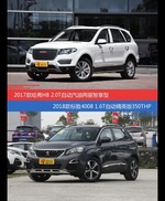 哈弗H8和标致4008价位相似却各有优势