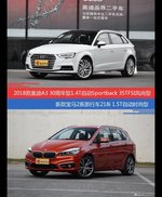 价格相同风格迥异 奥迪A3与宝马2系旅行车选谁更适合