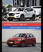 奇骏和宝马2系旅行车价位相似却各有优势