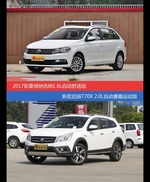 桑塔纳和启辰T70X价位相似却各有优势