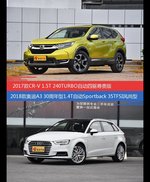 价格相同风格迥异 CR-V与奥迪A3选谁更适合