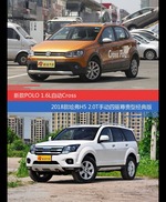 价格相同风格迥异 POLO与哈弗H5选谁更适合