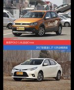 POLO和雷凌价位相似却各有优势