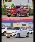 花一样的钱 哈弗H2s和福睿斯到底该选谁