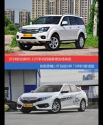 花一样的钱 哈弗H5和思域到底该选谁