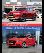 价格相同风格迥异 奇骏与奥迪A1选谁更适合