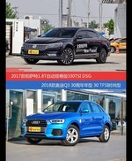 帕萨特和奥迪Q3价位相似却各有优势