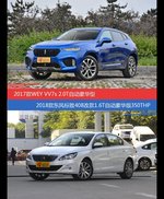 价格相同风格迥异 WEY VV7与标致408选谁更适合