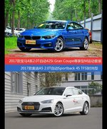 花一样的钱 宝马4系和奥迪A5到底该选谁