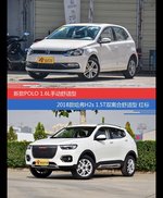 POLO和哈弗H2s价位相似却各有优势