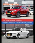 价格相同风格迥异 奇骏与奥迪A3选谁更适合