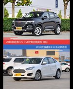 哈弗H2s和福睿斯价位相似却各有优势