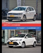 POLO和威驰FS价位相似却各有优势