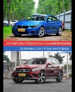 价格相同风格迥异 宝马4系与奔驰GLC级选谁更适合