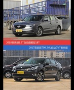 价格相同风格迥异 英朗与启辰T90选谁更适合