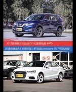 花一样的钱 奇骏和奥迪A3到底该选谁