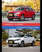 价格相同风格迥异 劲炫ASX与启辰T90选谁更适合