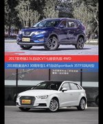 奇骏和奥迪A3价位相似却各有优势