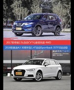 奇骏和奥迪A3价位相似却各有优势