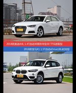 奥迪A4L和宝马X1价位相似却各有优势