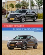 价格相同风格迥异 红旗H7与冠道选谁更适合