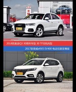 价格相同风格迥异 奥迪Q3与荣威eRX5新能源选谁更适合