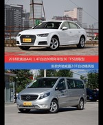 奥迪A4L和奔驰威霆价位相似却各有优势