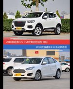 价格相同风格迥异 哈弗H2s与福睿斯选谁更适合