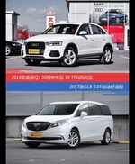 奥迪Q3和别克GL8价位相似却各有优势